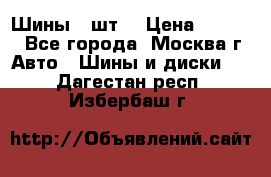 Шины 4 шт  › Цена ­ 4 500 - Все города, Москва г. Авто » Шины и диски   . Дагестан респ.,Избербаш г.